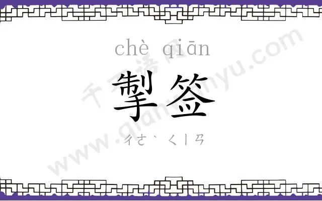 掣签