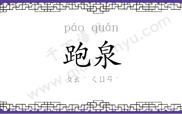 跑泉