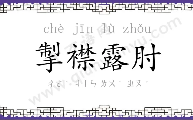 掣襟露肘