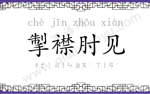 掣襟肘见