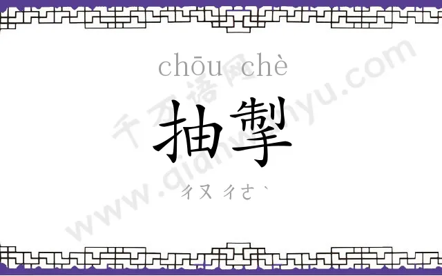抽掣