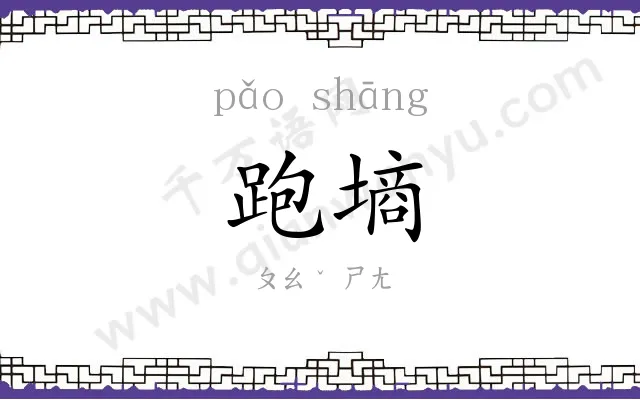 跑墒