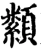 纇(宋·印刷字体·增韵)
