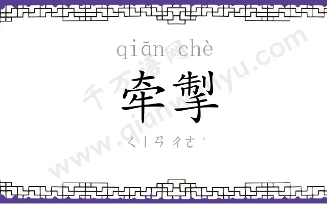 牵掣