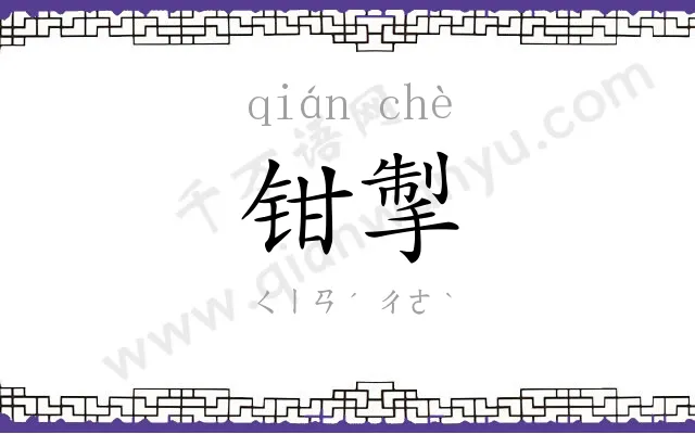 钳掣