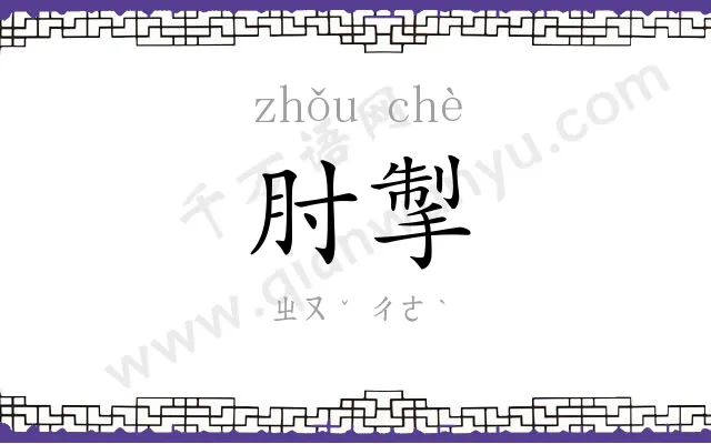 肘掣