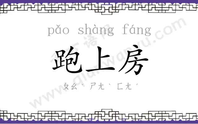跑上房