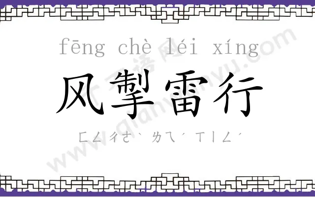 风掣雷行