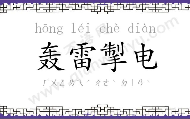 轰雷掣电
