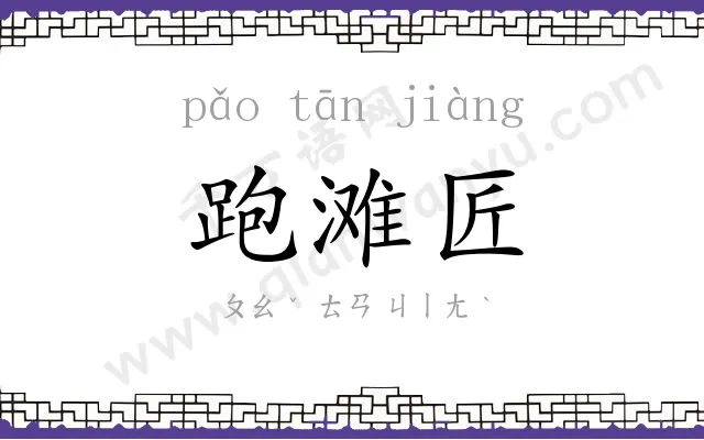 跑滩匠