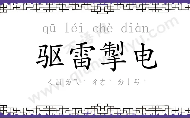 驱雷掣电