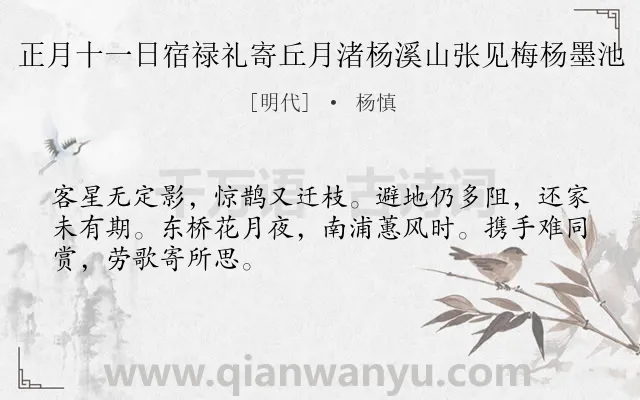 《正月十一日宿禄礼寄丘月渚杨溪山张见梅杨墨池》作者是明代的杨慎.诗词全文约共48字.