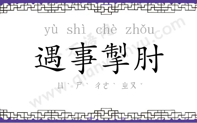 遇事掣肘