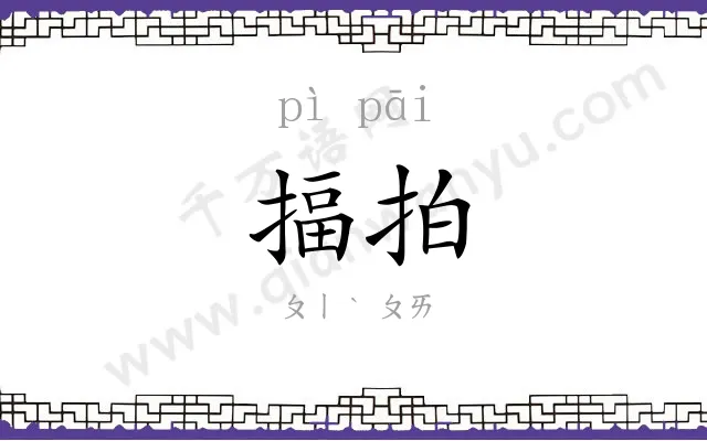 揊拍