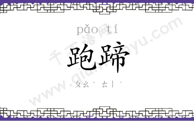 跑蹄
