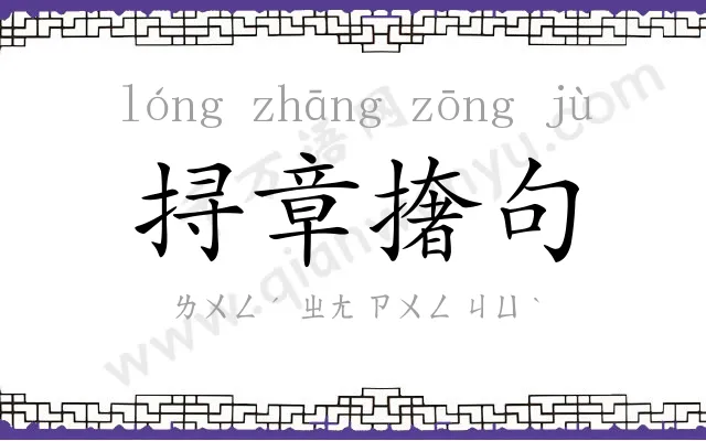 挦章撦句
