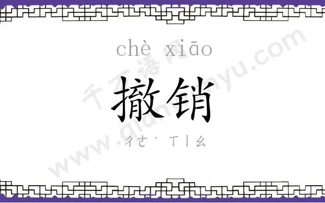 撤销