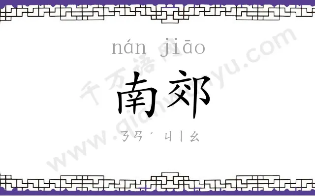 南郊