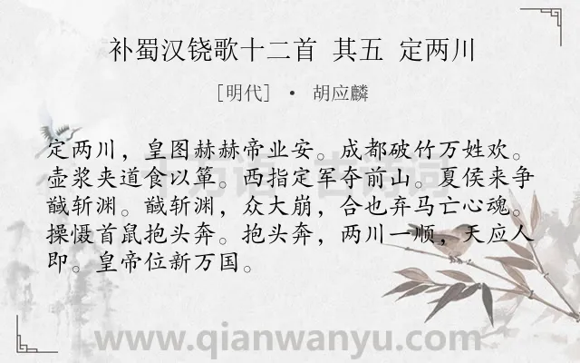 《补蜀汉铙歌十二首 其五 定两川》作者是明代的胡应麟.诗词全文约共89字.