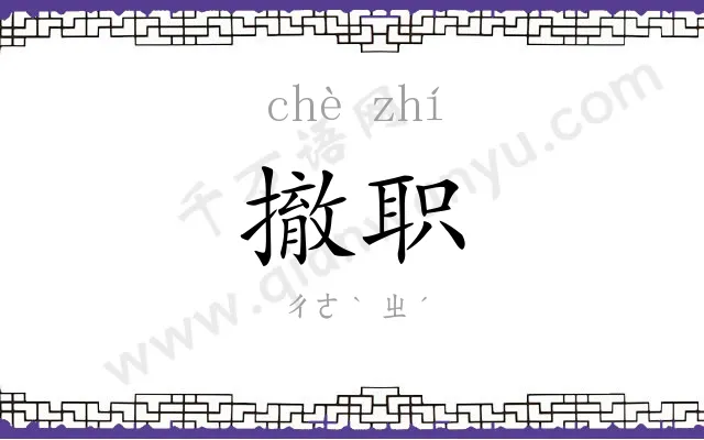 撤职