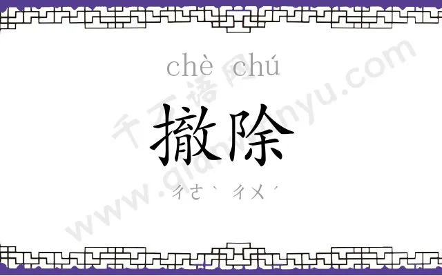 撤除