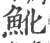 魤(宋·印刷字体·广韵)