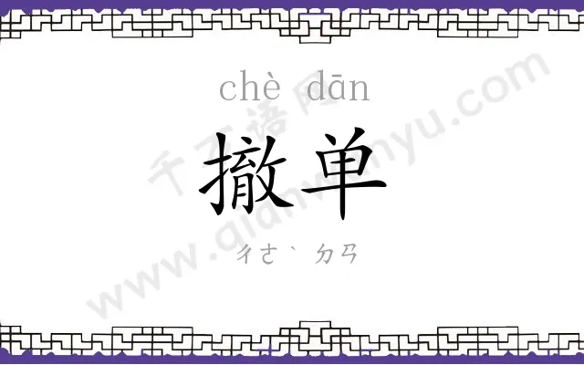 撤单