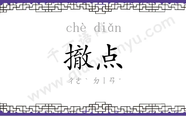 撤点