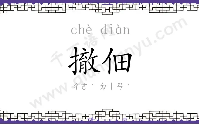 撤佃