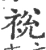 裞(宋·印刷字体·广韵)