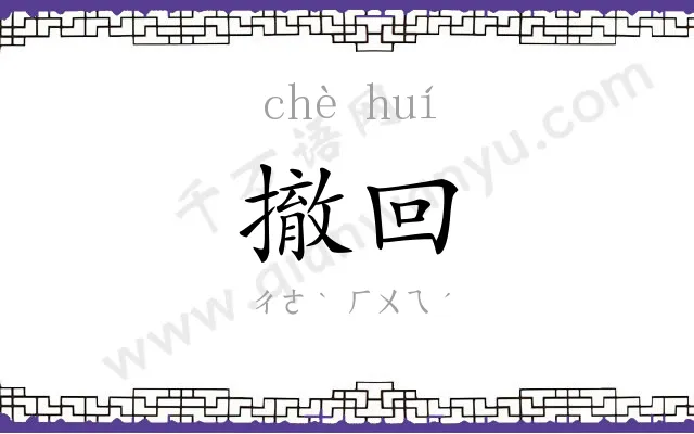 撤回
