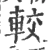 較(宋·印刷字体·广韵)