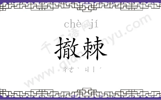 撤棘