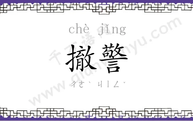 撤警