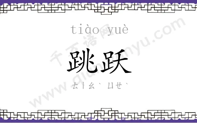 跳跃