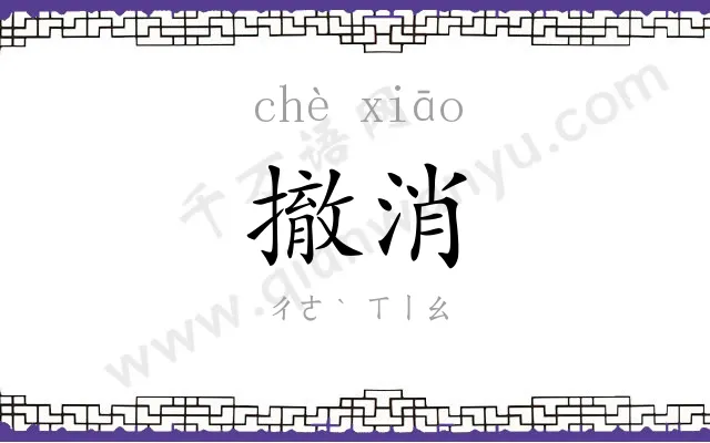 撤消