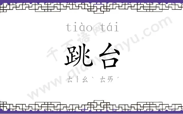 跳台