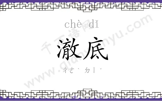 澈底