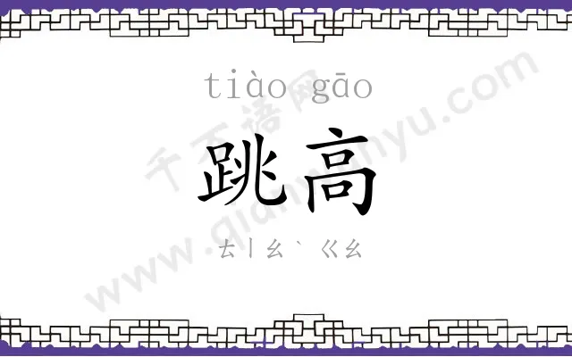 跳高
