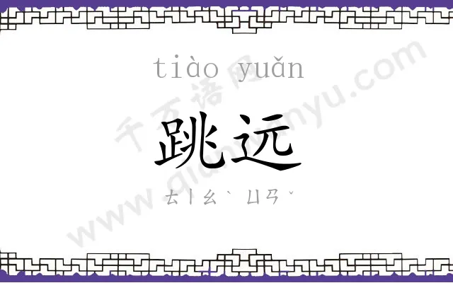 跳远