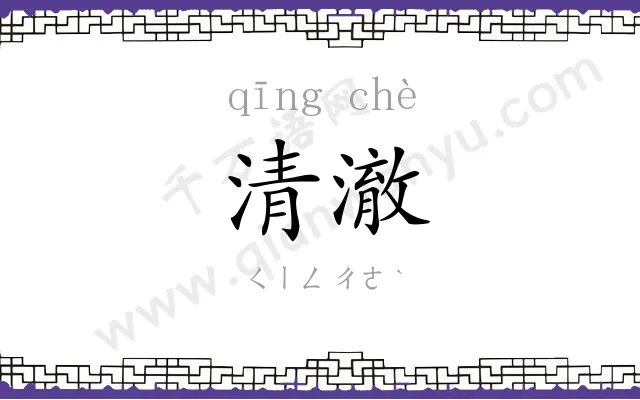 清澈
