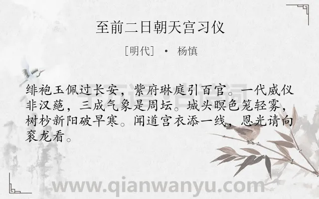《至前二日朝天宫习仪》作者是明代的杨慎.诗词全文约共64字.