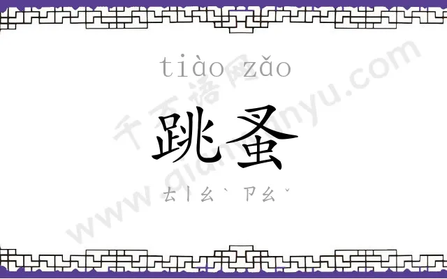 跳蚤
