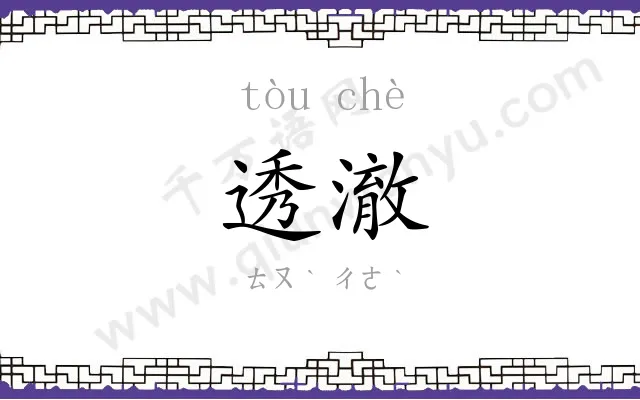 透澈