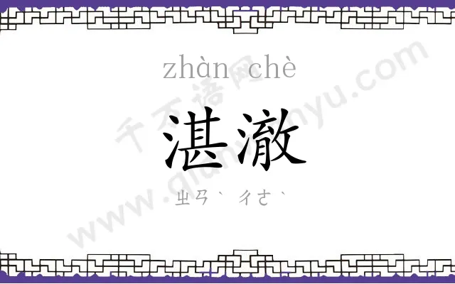 湛澈