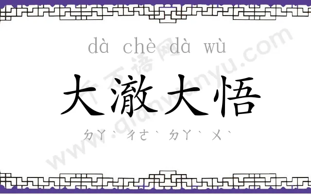 大澈大悟
