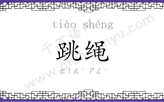 跳绳