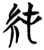 純(楚〔战国〕·简·曾侯乙墓)