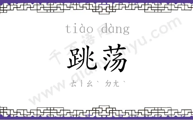 跳荡