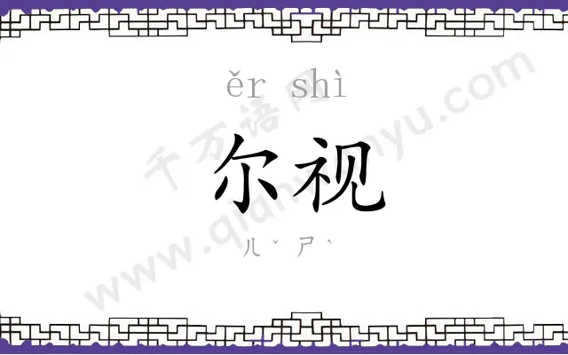 尔视